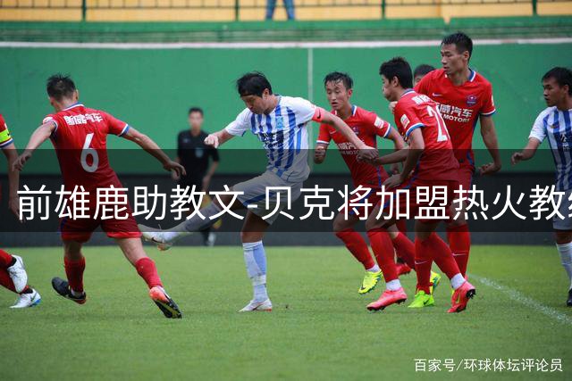前雄鹿助教文-贝克将加盟热火教练团队
