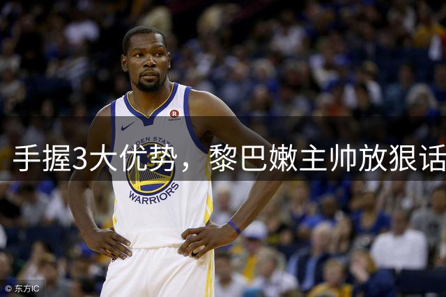 手握3大优势，黎巴嫩主帅放狠话！中国男篮没退路，郭士强不能软