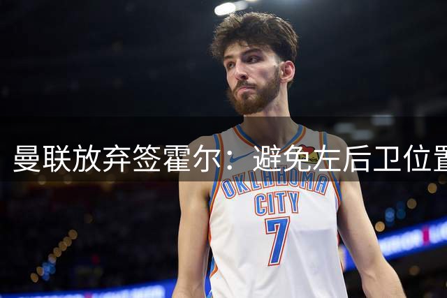 曼联放弃签霍尔：避免左后卫位置紧张