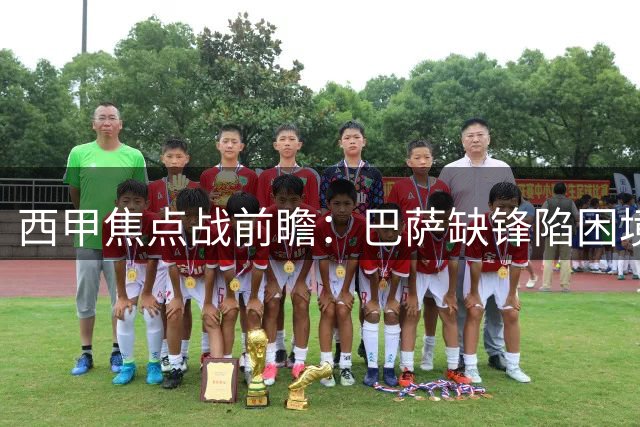 西甲焦点战前瞻：巴萨缺锋陷困境 皇马已抢占先机