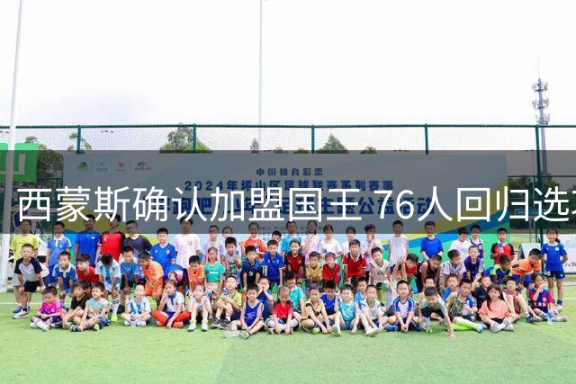 西蒙斯确认加盟国王 76人回归选项从未列入计划