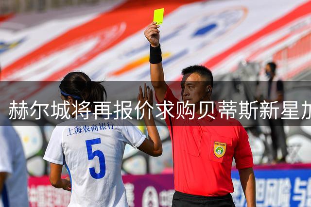 赫尔城将再报价求购贝蒂斯新星加西亚
